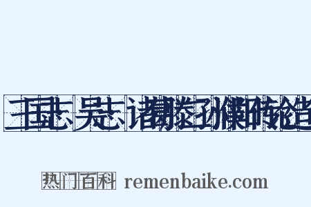 三国志·吴志·诸葛滕二孙濮阳传论造句是什么意思的图片